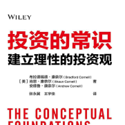《投资的常识:建立理性的投资观版》电子书