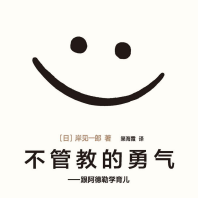 《不管教的勇气》