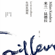 《生活在别处》