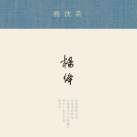 《将饮茶》