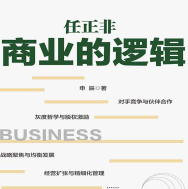 《任正非商业的逻辑》电子书