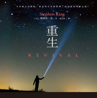 《重生》
