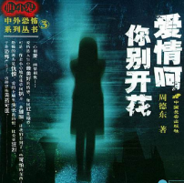 《爱情啊你别开花》