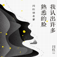 《我认出许多熟悉的脸》