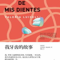《我牙齿的故事》