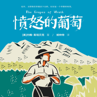 《愤怒的葡萄》