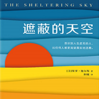 《遮蔽的天空》
