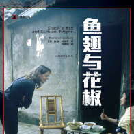 《鱼翅与花椒》