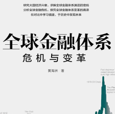 《全球金融体系:危机与变革》电子书