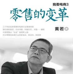 《我看电商3:零售的变革》电子书