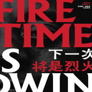 《下一次将是烈火》