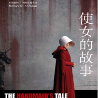 《使女的故事》