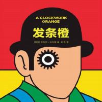 《发条橙》