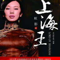 《上海王》