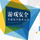 《游戏安全—手游安全技术入门》电子书