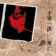 《一千零一次死亡》