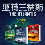 《亚特兰蒂斯》