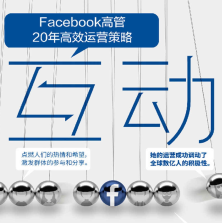 《互动:Facebook高管20年高效运营策略》电子书