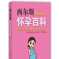 《西尔斯怀孕百科完整版》