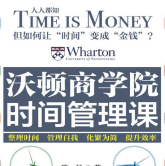 《沃顿商学院时间管理课全新升级版》电子书