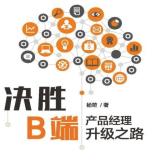 《决胜B端:产品经理升级之路》电子书