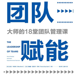 《团队赋能:大师的18堂团队管理课》电子书