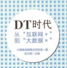 《DT时代》电子书