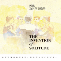 《孤独及其所创造的》