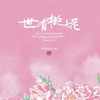 《世有洮花》