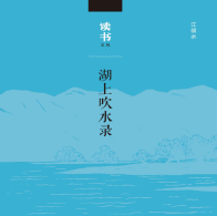 《湖上吹水录》