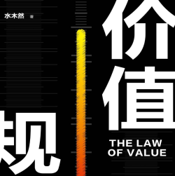 《价值规律水木然》电子书