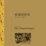 《玻璃球游戏》