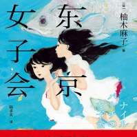 《东京女子会》