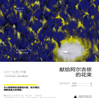 《献给阿尔吉侬的花束》