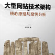 《大型网站技术架构:核心原理与案例分析》电子书