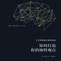 《如何打造你的独特观点》