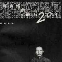 《陈寅恪的最后二十年》