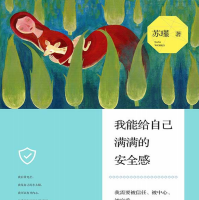 《我能给自己满满的安全感》