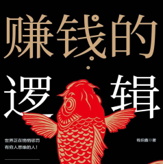 《赚钱的逻辑钱伯鑫》电子书