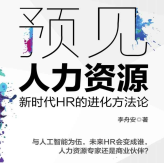 《预见人力资源》电子书