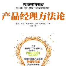 《产品经理方法论》电子书