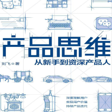 《产品思维》电子书