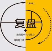 《复盘把经验转化为能力第3版》电子书