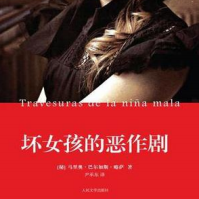 《坏女孩的恶作剧》