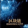 《区块链将如何重新定义世界》电子书