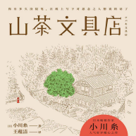 《山茶文具店》