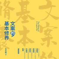 《文案的基本素养》