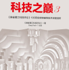 《科技之巅3》电子书