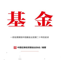 《基金：一部全景展现中国基金业发展二十年的史诗》电子书