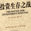 《投资生存之战》电子书